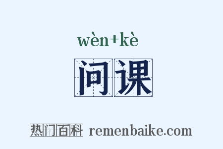 问课是什么意思的图片